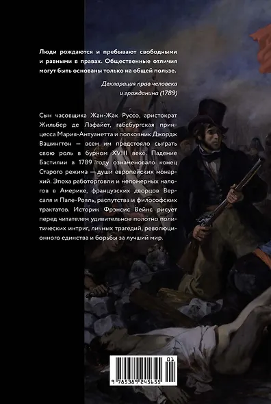 Захватывающий XVIII век: Революционеры, авантюристы, развратники и пуритане. Эпоха, навсегда изменившая мир - фото 2