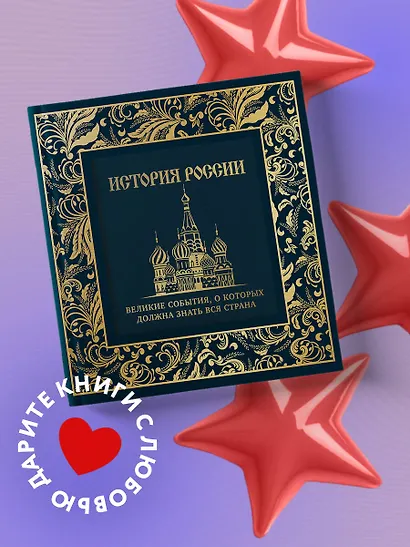История России. Великие события, о которых должна знать вся страна - фото 4