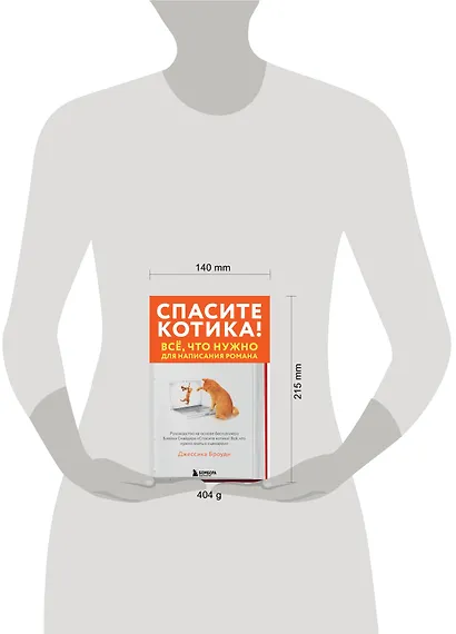Спасите котика! Всё, что нужно для написания романа - фото 7