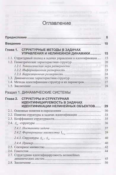 Структуры в задачах идентификации Построение и анализ (Карабутов) - фото 2