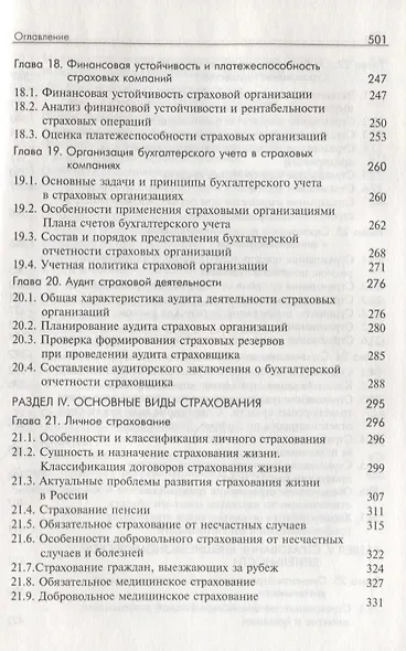 Основы страхования. Учебник - фото 5