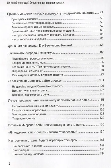 Не давайте скидок! Современные техники продаж. 3-е изд. - фото 4