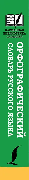 Орфографический словарь русского языка - фото 4
