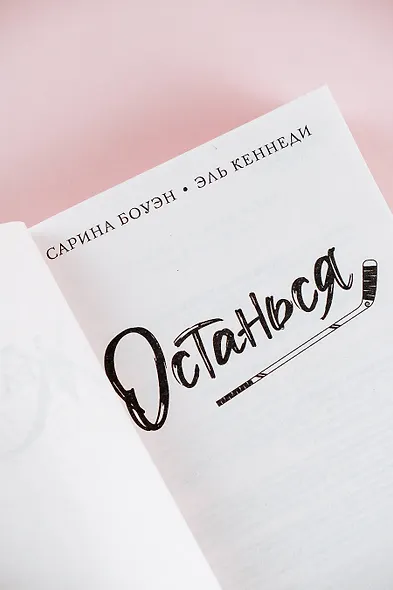 Останься - фото 8