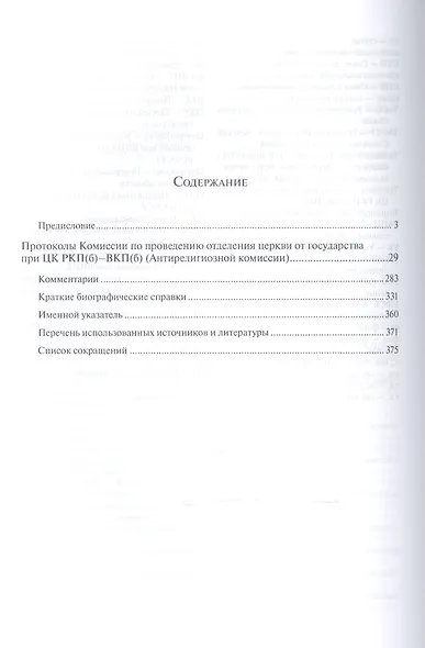 Протоколы комиссии по проведению отделения церкви от государства при ЦК РКП (б) - ВКП(б) (Антирелигиозной комиссии). 1922-1929 гг. - фото 2