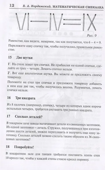 327 математических смекалок. Занимательные задачи, математические игры, головоломки, шутки и фокусы - фото 13