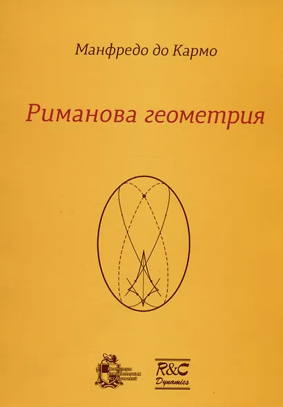 Риманова геометрия - фото 1