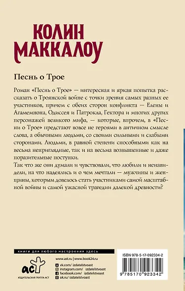 Песнь о Трое - фото 2