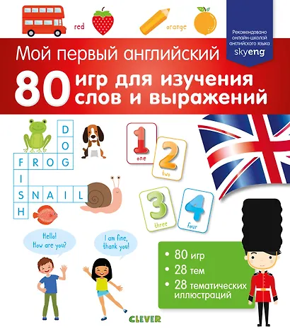 Мой первый английский. 80 игр для изучения слов и выражений - фото 1