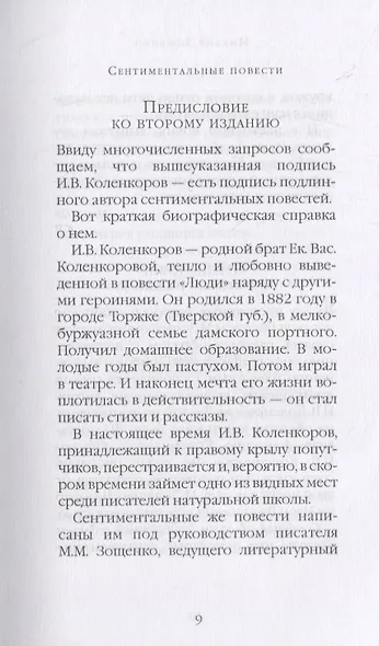 Сентиминтальные повести - фото 6