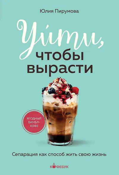 Уйти, чтобы вырасти. Сепарация как способ жить свою жизнь - фото 1