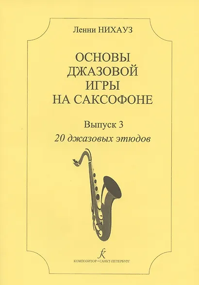 Основы джазовой игры на саксофоне. 20 джазовых этюдов. Выпуск 3 - фото 2