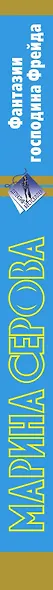 Фантазии господина Фрейда : роман - фото 4
