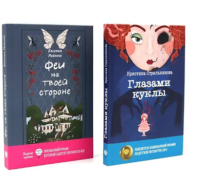 Феи на твоей стороне, Глазами куклы (комплект из 2-х книг) - фото 1