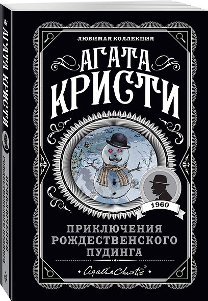 Приключения рождественского пудинга - фото 3