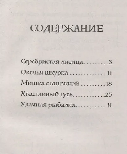 Сказки и поговорки для Маринки и Егорки - фото 2