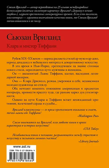 Вриланд Клара и мистер Тиффани : роман - фото 2