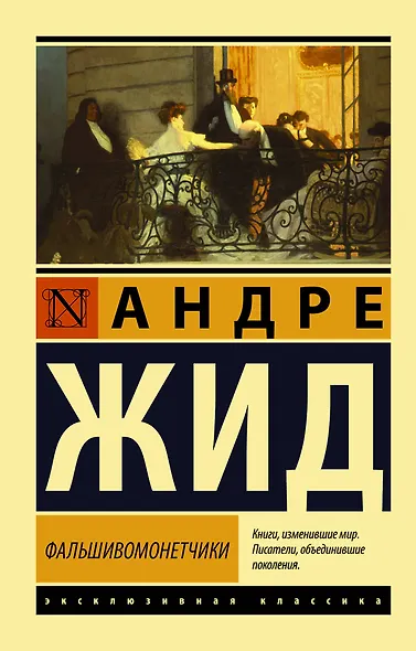 Фальшивомонетчики - фото 1