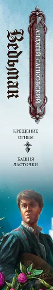 Ведьмак. Крещение огнем. Башня ласточки - фото 11