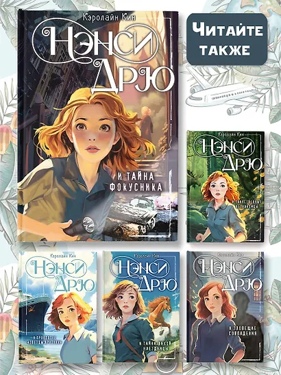 Нэнси Дрю и тайна фокусника - фото 8