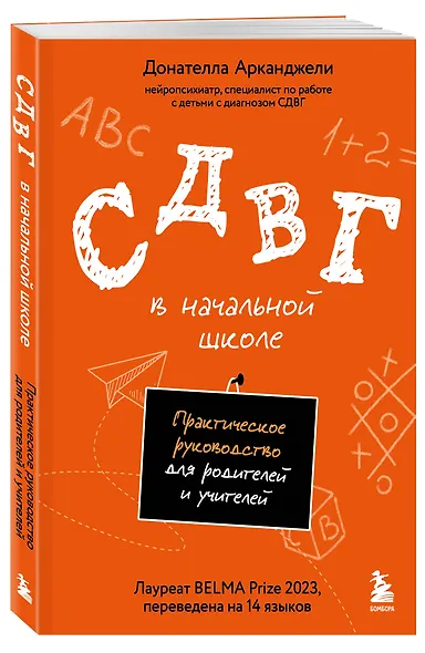 СДВГ в начальной школе. Практическое руководство для родителей и учителей - фото 3