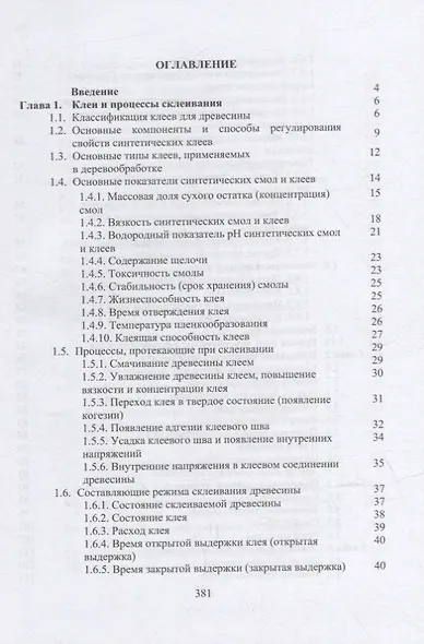 Технология клееных древесных материалов: учебно-справочное пособие. В 2-х томах (комплект из 2-х книг) - фото 3