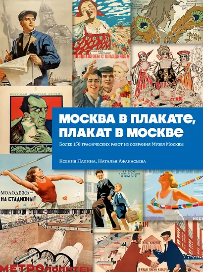 Москва в плакате, плакат в Москве. Более 150 графических работ из собрания Музея Москвы - фото 1