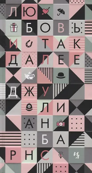 Любовь и так далее - фото 3