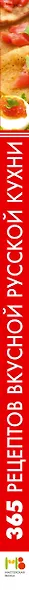 365 рецептов вкусной русской кухни - фото 5