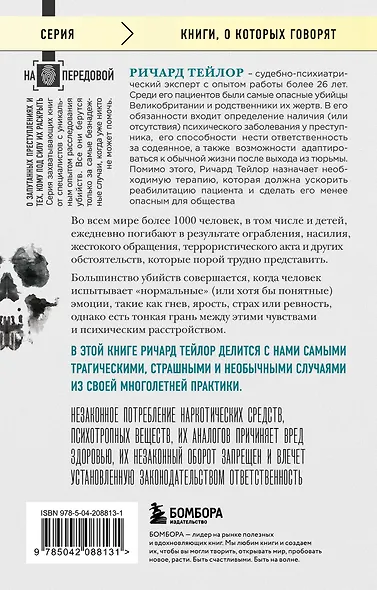 Разум убийцы. Как работает мозг тех, кто совершает преступления - фото 2