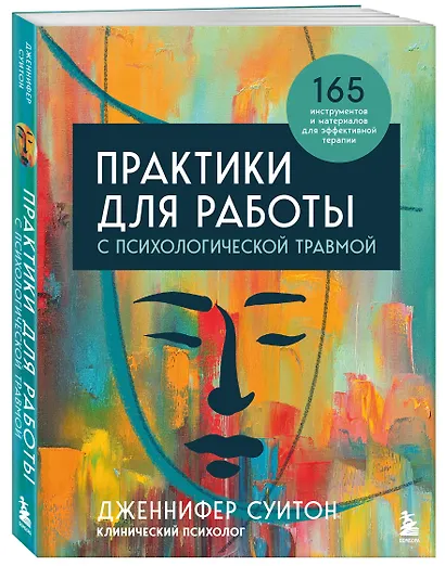 Практики для работы с психологической травмой. 165 инструментов и материалов для эффективной терапии - фото 3