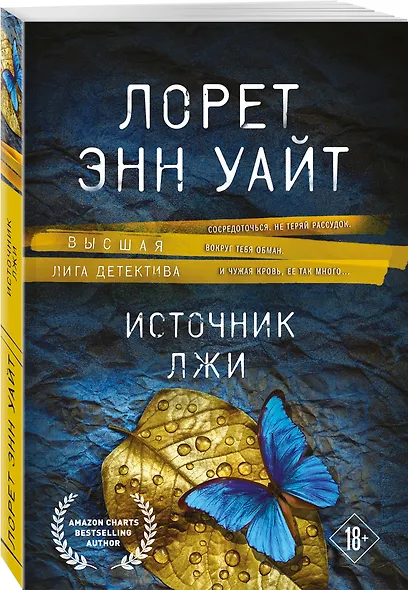 Источник лжи - фото 3