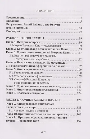 Плазма. Прана. Жива. Ци. Введение в наноплазменные технологии. Сборник материалов и статей. Том 1 - фото 3