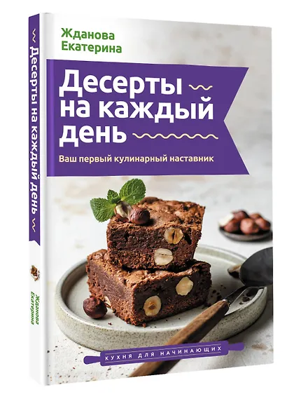 Десерты на каждый день. Ваш первый кулинарный наставник - фото 3