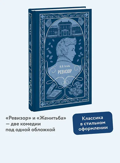 Ревизор. Вечные истории - фото 4