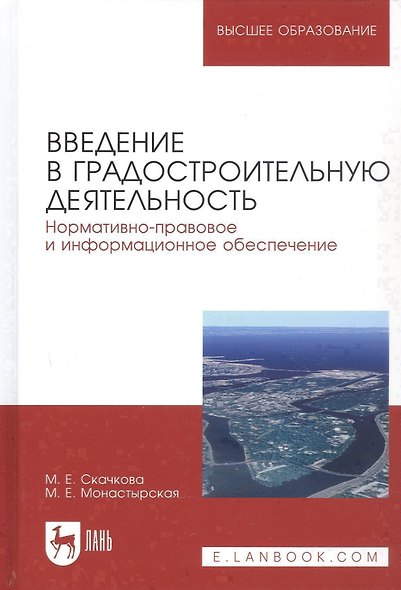 Введение в градостроительную деятельность. Нормативно-правовое и информационное обеспечение. Учебное пособие - фото 1