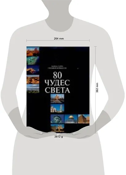 80 чудес света. Альбом - фото 2