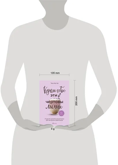 Купи себе эти чертовы лилии. И другие целительные ритуалы для настройки своей жизни - фото 7