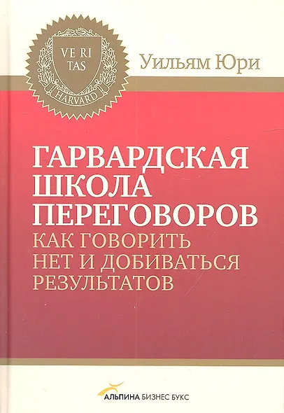 Гарвардская школа переговоров. Как говорить НЕТ и добиваться результатов - фото 2