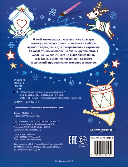 Р Раскраска для самых маленьких Новогодняя сказка (1+) (илл. Москаевой) (м) - фото 2