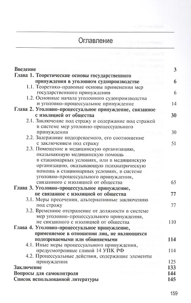 Меры уголовно-процессуального принуждения на досудебных стадиях. Учебное пособие - фото 2