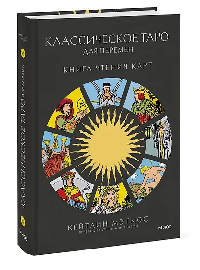 Классическое таро для перемен: книга чтения карт - фото 3