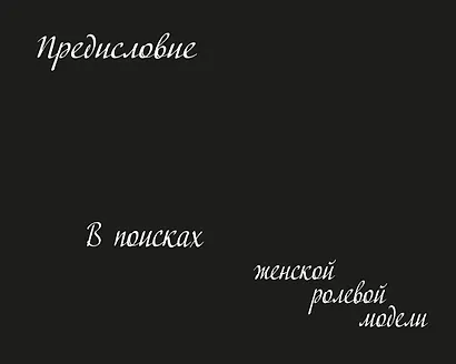 Роковые женщины: яд или нектар. Как страх перед женской свободой создал архетип femme fatale - фото 11
