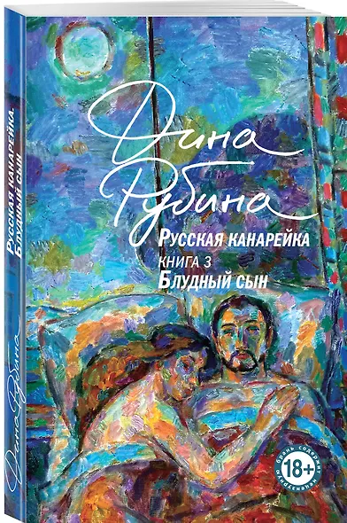 Русская канарейка. Блудный сын - фото 3