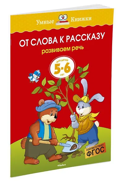 От слова к рассказу (5-6 лет) - фото 2