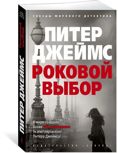Роковой выбор - фото 2