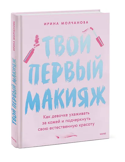 Твой первый макияж. Как девочке ухаживать за кожей и подчеркнуть свою естественную красоту - фото 3