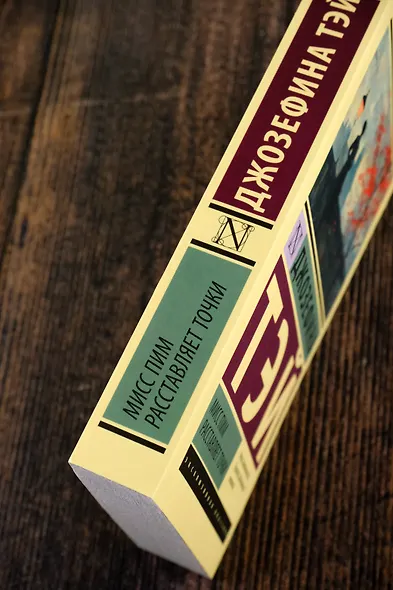 Мисс Пим расставляет точки - фото 6