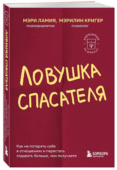Ловушка спасателя. Как не потерять себя в отношениях и перестать отдавать больше, чем получаете - фото 3