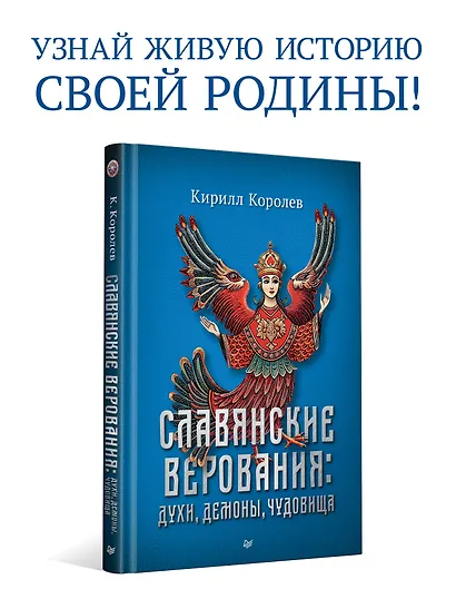 Славянские верования: духи, демоны, чудовища - фото 3